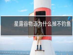 星露谷物语为什么掉不钓鱼
