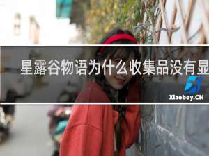 星露谷物语为什么收集品没有显示