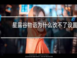 星露谷物语为什么改不了设置