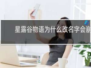 星露谷物语为什么改名字会崩