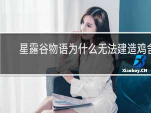 星露谷物语为什么无法建造鸡舍