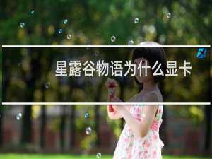 星露谷物语为什么显卡