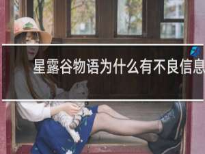 星露谷物语为什么有不良信息