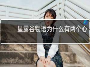 星露谷物语为什么有两个心