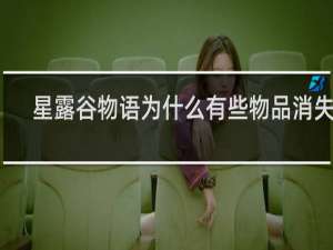 星露谷物语为什么有些物品消失了