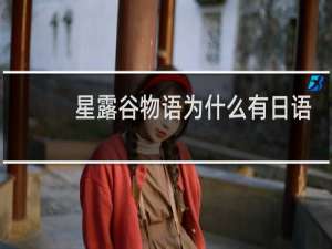 星露谷物语为什么有日语
