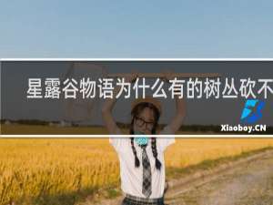 星露谷物语为什么有的树丛砍不掉