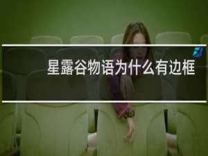 星露谷物语为什么有边框