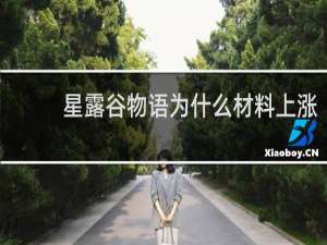星露谷物语为什么材料上涨