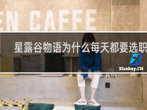星露谷物语为什么每天都要选职业