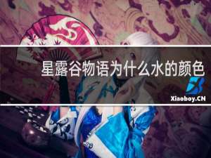 星露谷物语为什么水的颜色