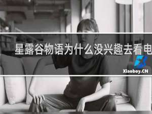 星露谷物语为什么没兴趣去看电影
