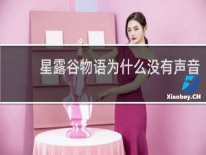 星露谷物语为什么没有声音