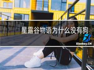 星露谷物语为什么没有狗