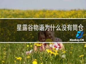 星露谷物语为什么没有筒仓