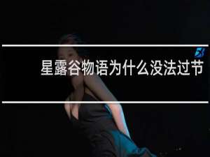 星露谷物语为什么没法过节