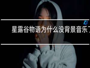 星露谷物语为什么没背景音乐了