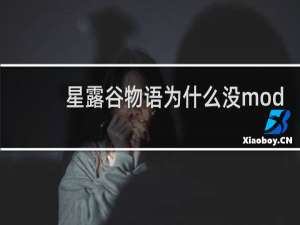 星露谷物语为什么没mod