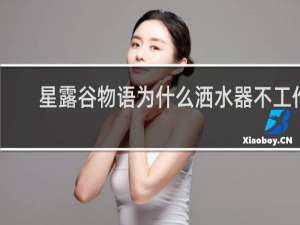 星露谷物语为什么洒水器不工作