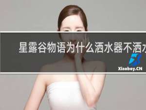 星露谷物语为什么洒水器不洒水