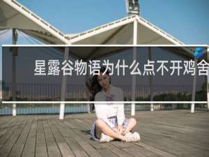 星露谷物语为什么点不开鸡舍