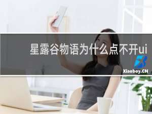星露谷物语为什么点不开ui