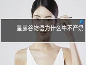 星露谷物语为什么牛不产奶