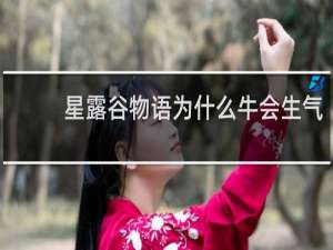 星露谷物语为什么牛会生气