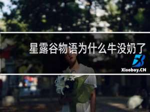 星露谷物语为什么牛没奶了