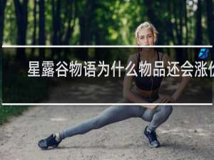星露谷物语为什么物品还会涨价