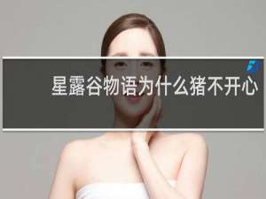 星露谷物语为什么猪不开心