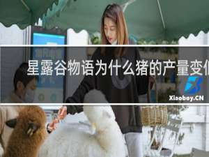 星露谷物语为什么猪的产量变低