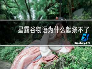 星露谷物语为什么献祭不了