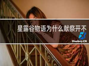 星露谷物语为什么献祭开不
