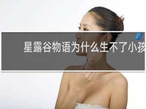 星露谷物语为什么生不了小孩