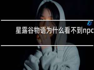 星露谷物语为什么看不到npc