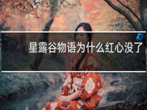 星露谷物语为什么红心没了