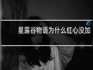 星露谷物语为什么红心没加
