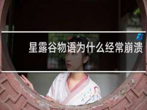 星露谷物语为什么经常崩溃