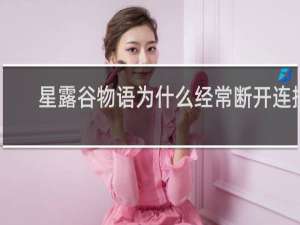 星露谷物语为什么经常断开连接