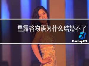 星露谷物语为什么结婚不了