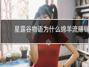 星露谷物语为什么绵羊流赚钱