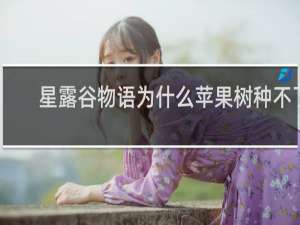 星露谷物语为什么苹果树种不了