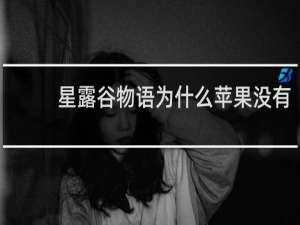 星露谷物语为什么苹果没有
