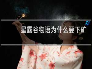 星露谷物语为什么要下矿