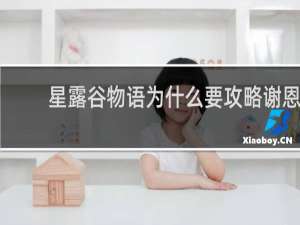 星露谷物语为什么要攻略谢恩