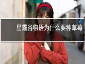 星露谷物语为什么要种草莓