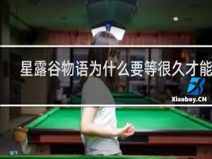 星露谷物语为什么要等很久才能玩