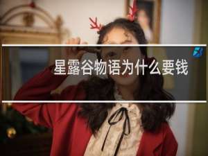 星露谷物语为什么要钱