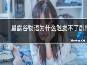 星露谷物语为什么触发不了剧情